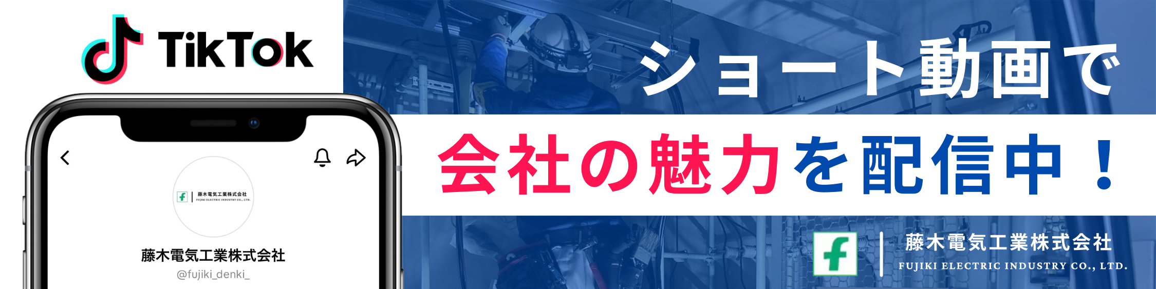 TikTokで会社の魅力を配信中！